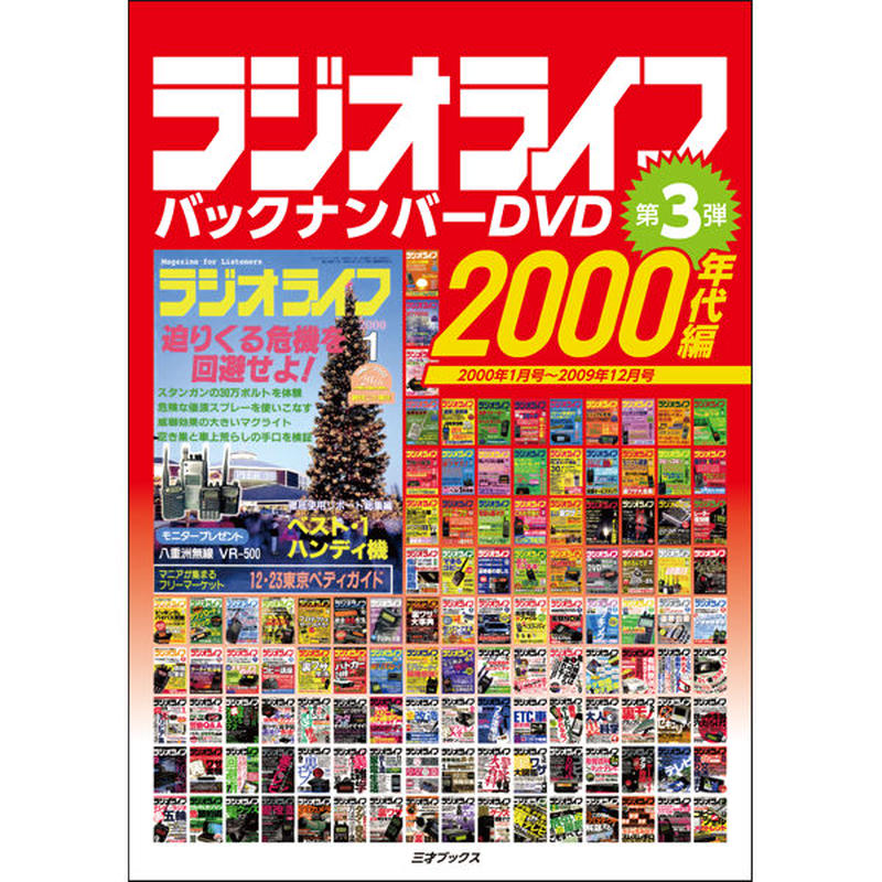 Dvd ラジオライフ バックナンバー 00年代編 10年分 三才ブックス オンライ Dvd ラジオライフ バックナンバー 00年代編 10年分 三才ブックス オンライ
