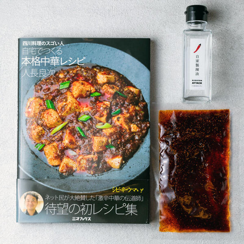本 四川料理のスゴい人 自宅でつくる本格中華レシピ 限定50セット 自家製辣油 付