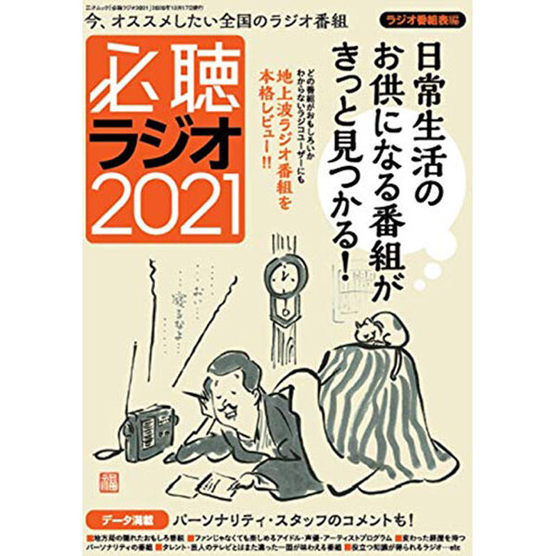 本 必聴ラジオ21 三才ブックス オンラインショップ