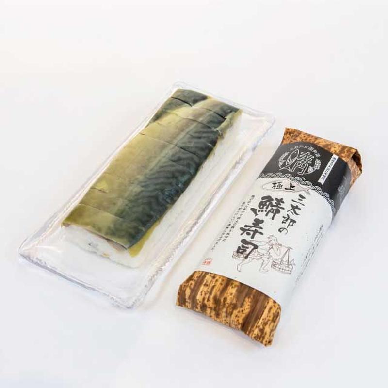三太郎の極上鯖寿司 10切 | さんとく三太郎 Online 三太郎の極上鯖寿司 10切 | さんとく三太郎 Online