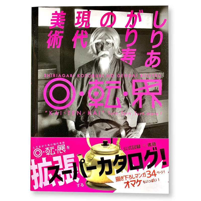 図録 しりあがり寿の現代美術 回 転 界 さるハゲ商店 図録 しりあがり寿の現代美術 回 転 界 さるハゲ商店
