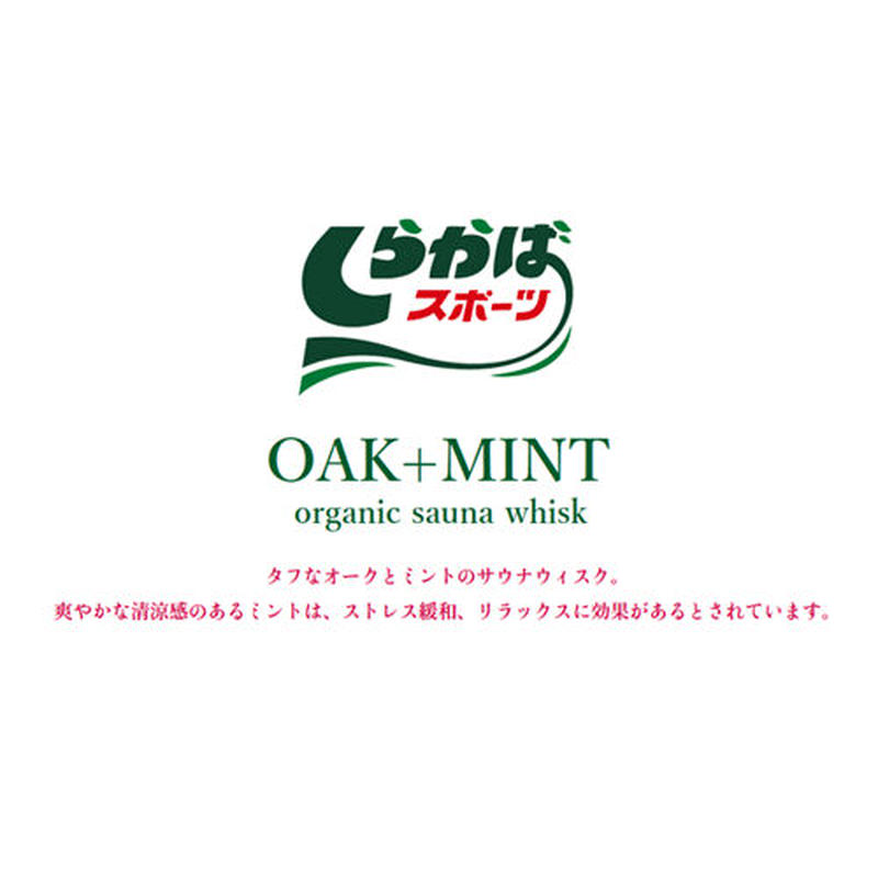 オーガニックサウナウィスク Oak Mint 楢 柏 ミント サウナイキタイstore