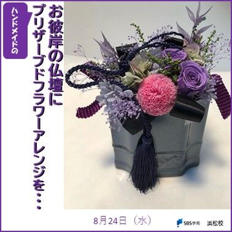 ご仏壇に飾るプリザーブドフラワー ワクワク時間を届ける Sbs学苑