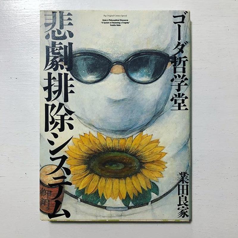 ゴーダ哲学堂 悲劇排除システム 古本と新刊 Scene ゴーダ哲学堂 悲劇排除システム 古本と新刊 Scene