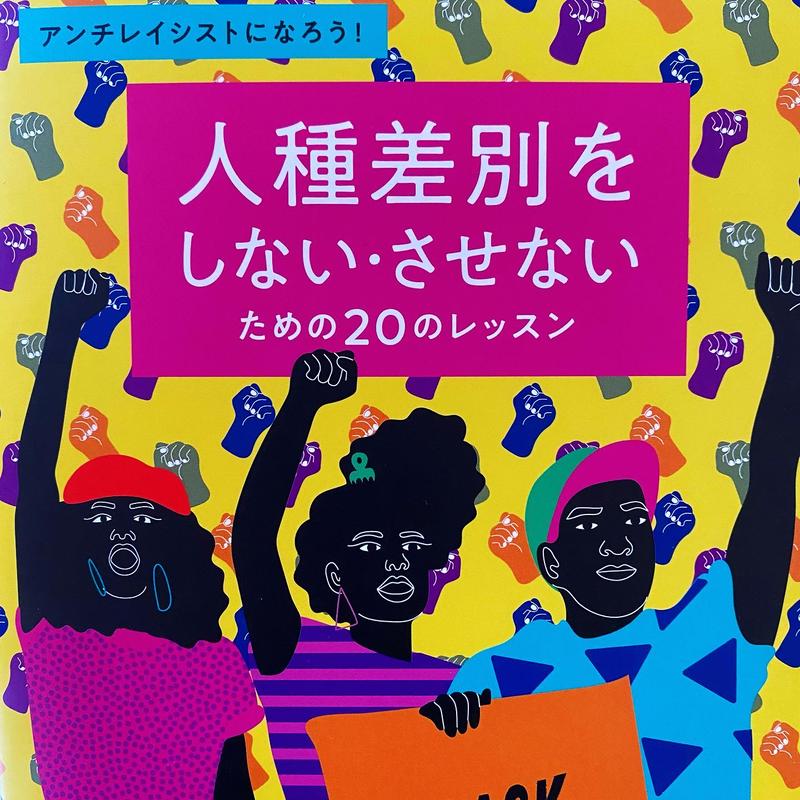人種差別をしない させないためののレッスン アンチレイシストになろう 古本と新刊 S