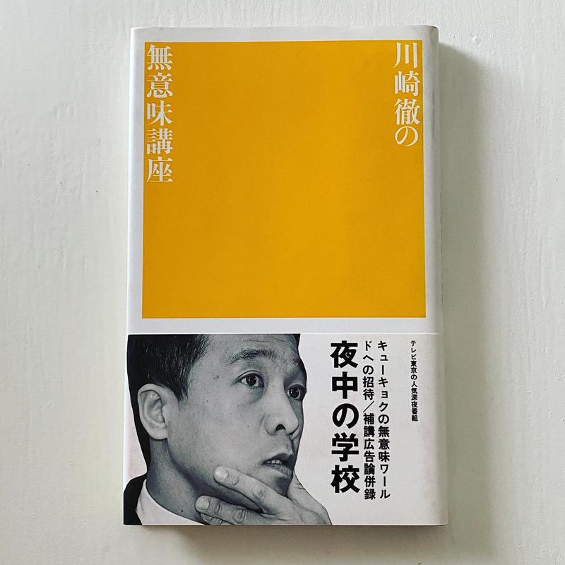 古本 川崎徹の無意味講座 古本と新刊 Scene