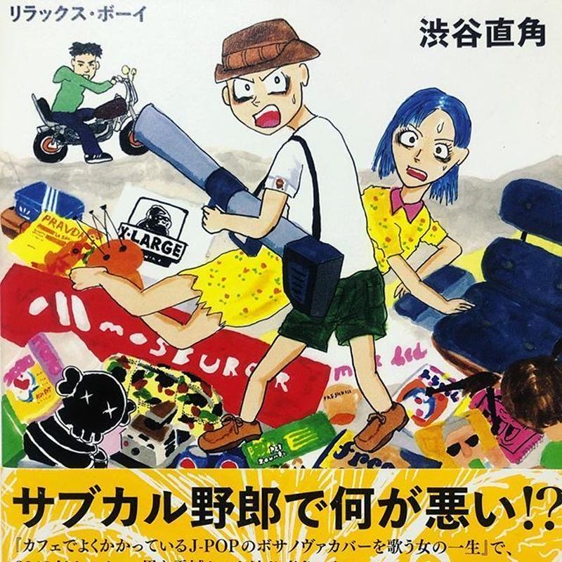 Relax Boy 古本と新刊 Scene Relax Boy 古本と新刊 Scene