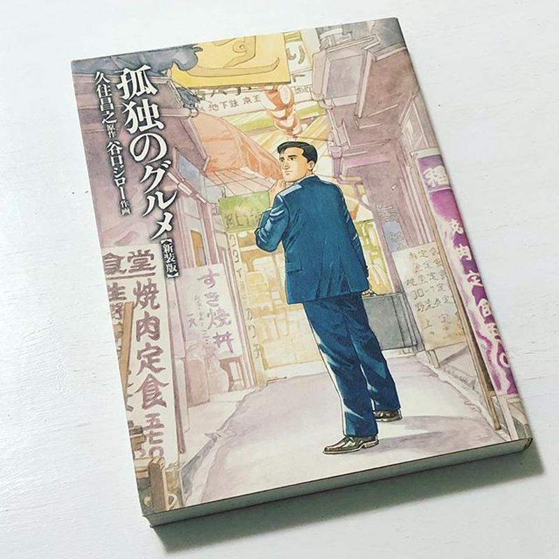 孤独のグルメ 新装版 古本と新刊 Scene