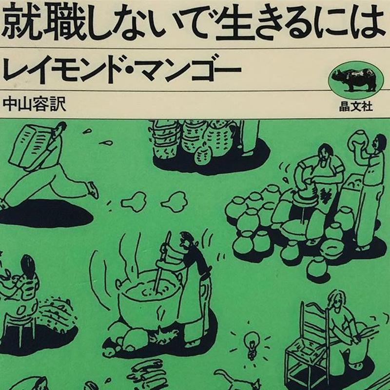 就職しないで生きるには 古本と新刊 Scene