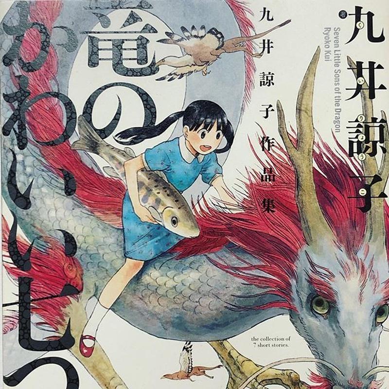九井諒子作品集 竜のかわいい七つの子 古本と新刊 Scene 九井諒子作品集 竜のかわいい七つの子 古本と新刊 Scene