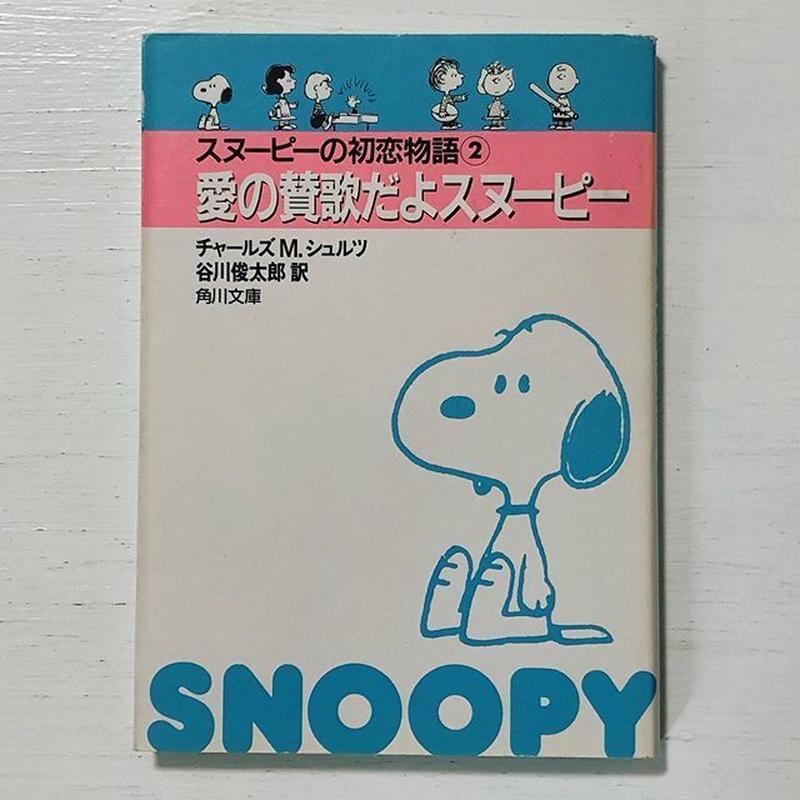 古本 スヌーピーの初恋物語2 愛の賛歌だよスヌーピー 古本と新刊 Scene