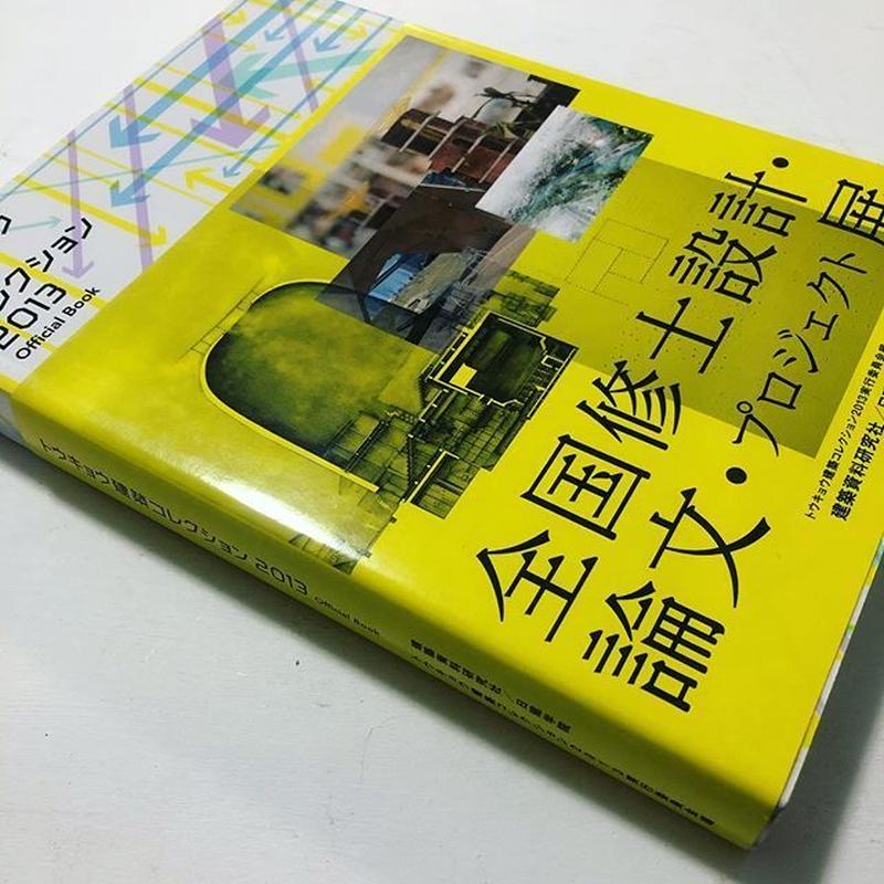 トウキョウ建築コレクション2013 古本と新刊 Scene