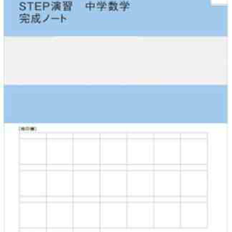 数研出版 Step演習 中学数学2 完成ノート 1次関数 図形の性質と合同 数研出版 Step演習 中学数学2 完成ノート 1次関数 図形の性質と合同