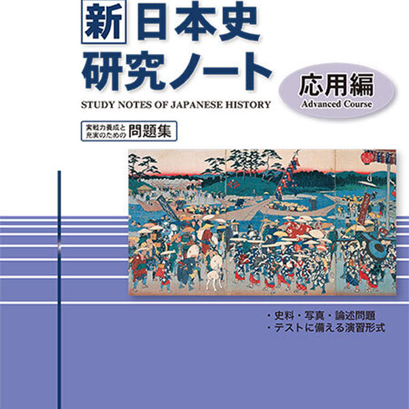 啓隆社 新日本史研究ノート 応用編 年度版 問題集本体のみ 別冊解答なし 新品 Is