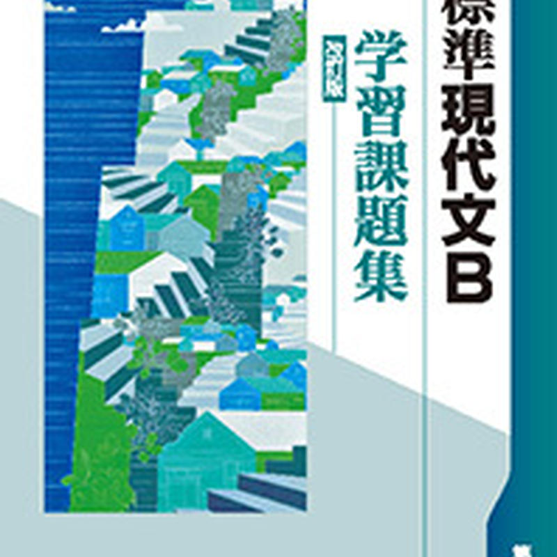 第一学習社 学習課題集 標準現代文b 問題集本体のみ 別冊解答なし 新品 Isbn S001 第一学習社 学習課題集 標準現代文b 問題集本体のみ 別冊解答なし 新品 Isbn S001