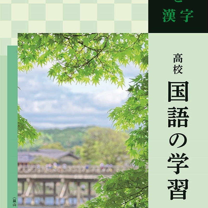 京都書房 高校国語の学習 ことばと漢字 問題集本体のみ 別冊解答なし 新品 Isbn 9784