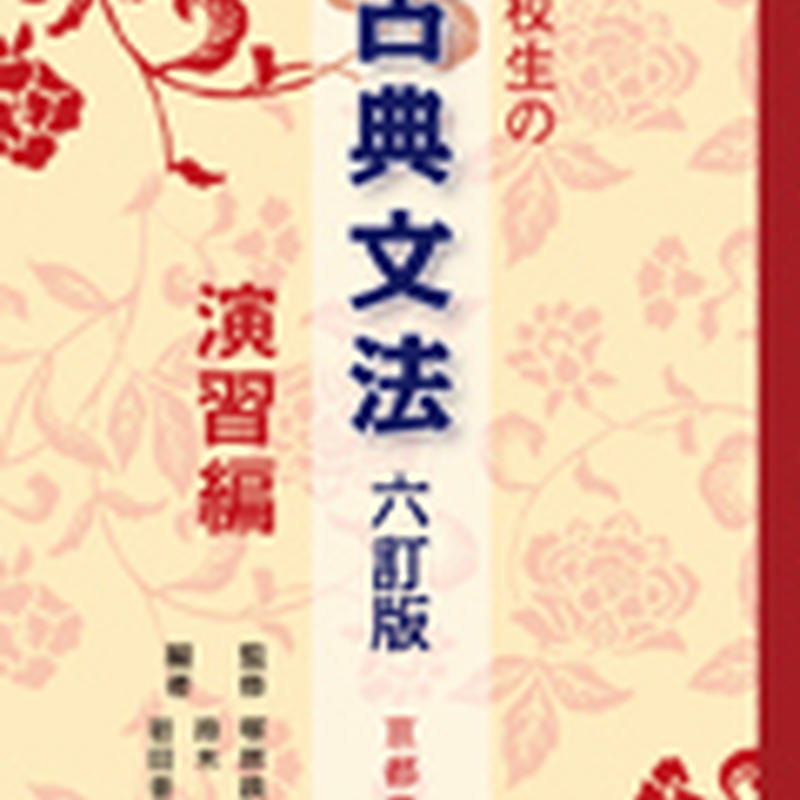 京都書房 高校生の古典文法 六訂版 演習編 問題集本体のみ 別冊解答なし 新品 Isbn 97