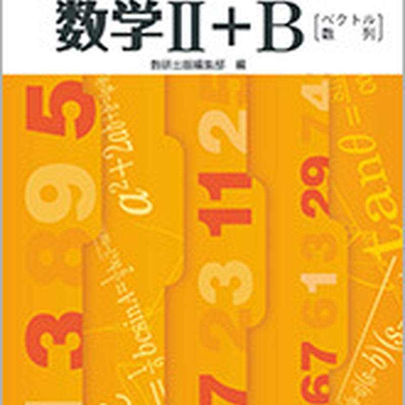 数研出版 改訂版 教科書傍用 基本と演習 テーマ 数学ii B ベクトル 数列 問題集本体 数研出版 改訂版 教科書傍用 基本と演習 テーマ 数学ii B ベクトル 数列 問題集本体