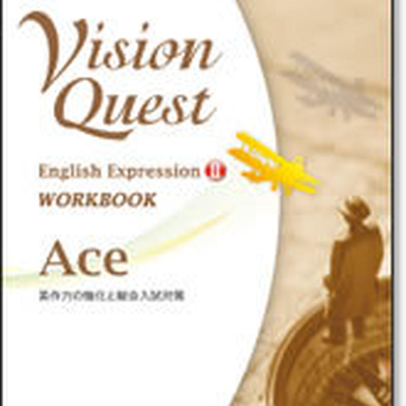 啓林館 Vision Quest 英語表現 Ii ワークブック Ace 問題集本体のみ 別冊