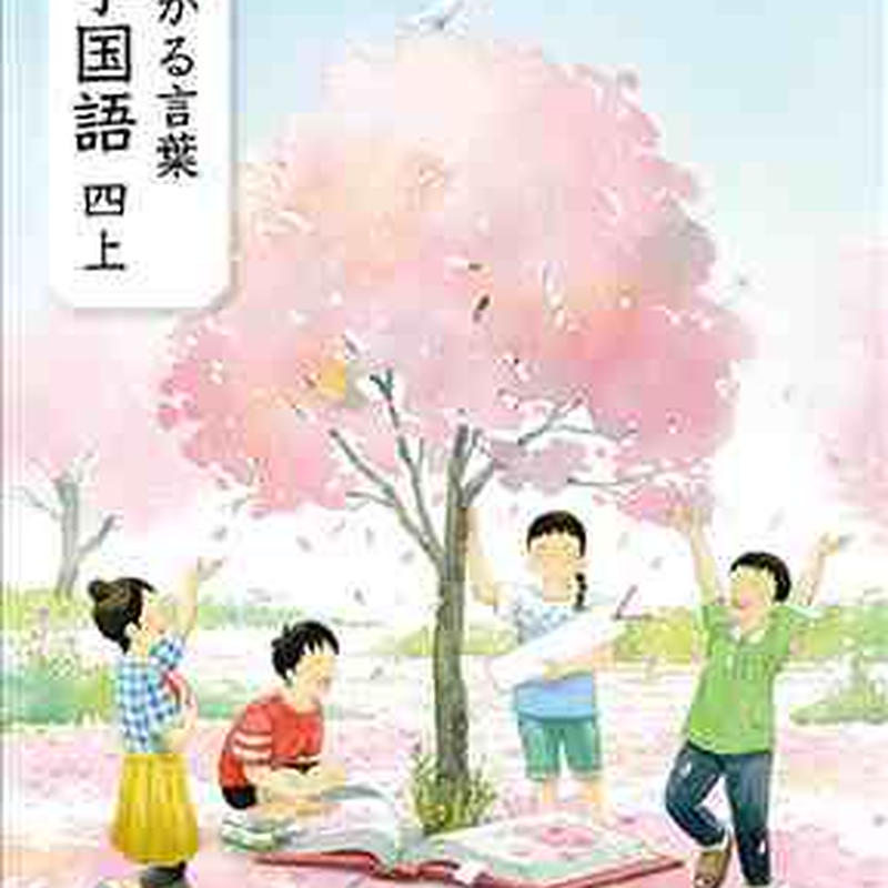 教育出版 令和2年度 小学教科書 ひろがる言葉 小学国語 四上 教番 国語405 新品 I 教育出版 令和2年度 小学教科書 ひろがる言葉 小学国語 四上 教番 国語405 新品 I