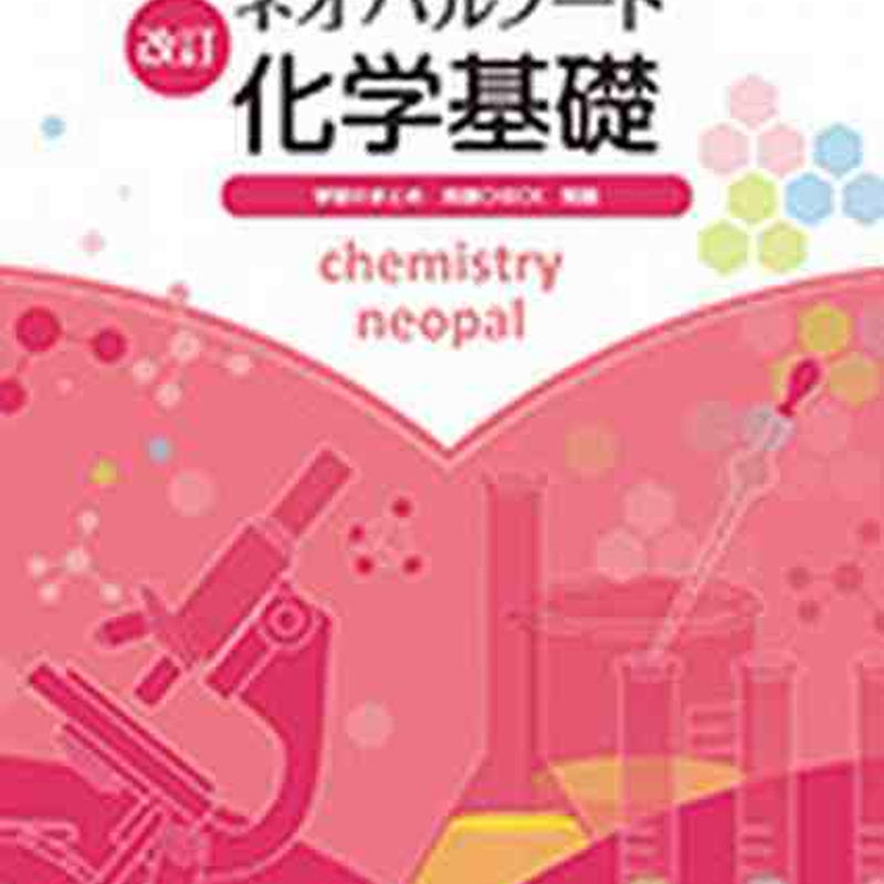 第一学習社 改訂 ネオパルノート化学基礎 問題集本体のみ 別冊解答なし 新品 Isbn 978 第一学習社 改訂 ネオパルノート化学基礎 問題集本体のみ 別冊解答なし 新品 Isbn 978