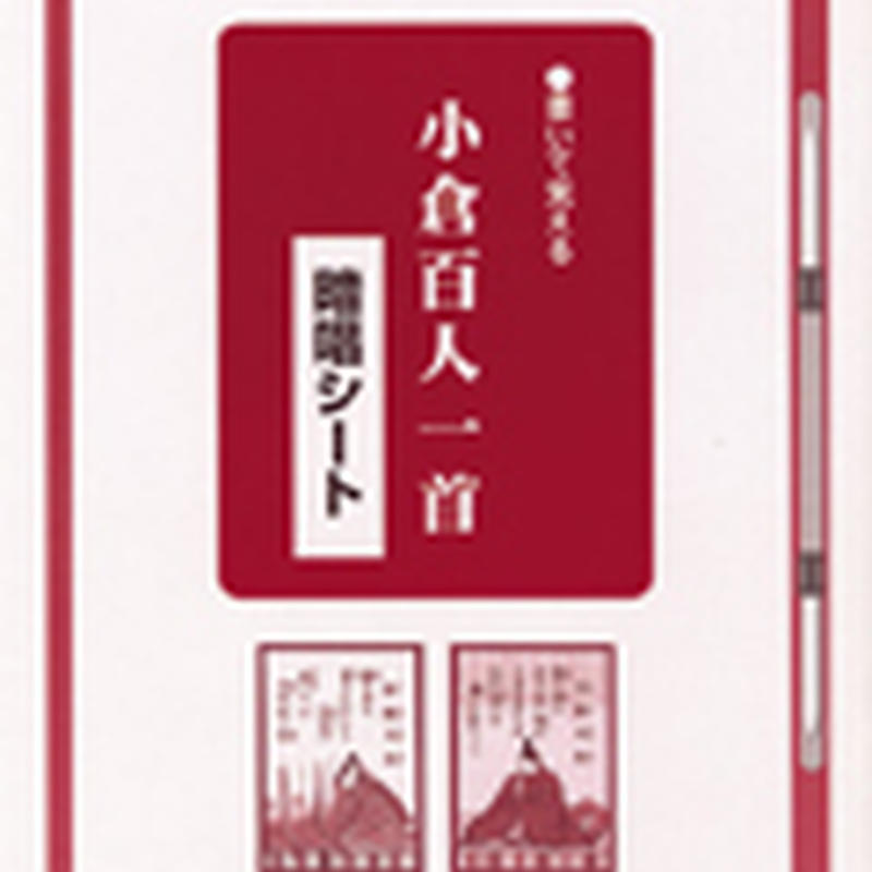 京都書房 書いて覚える 小倉百人一首 暗唱シート 新品 Isbn