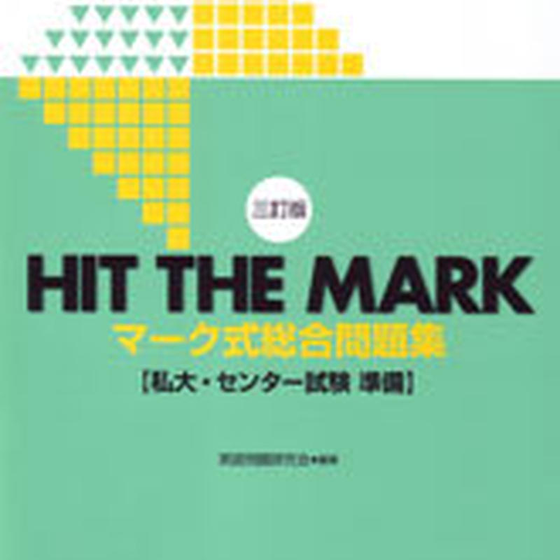 数研出版 三訂版 Hit The Mark マーク式総合問題集 私大 センター試験 準備