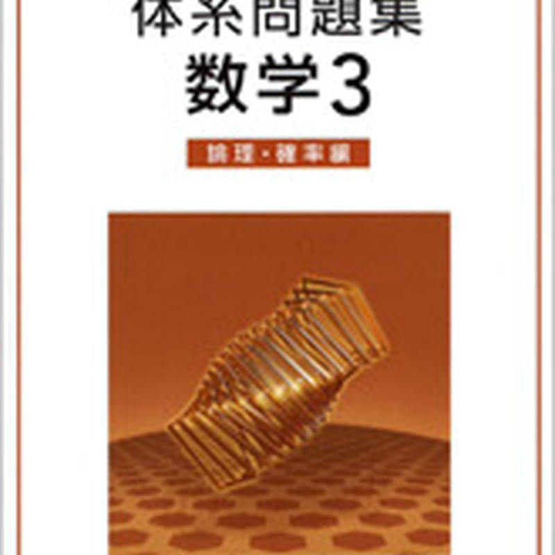 数研出版 四訂版対応 体系問題集 数学３ 論理 確率編 問題集本体のみ 別冊解答なし 新品 I