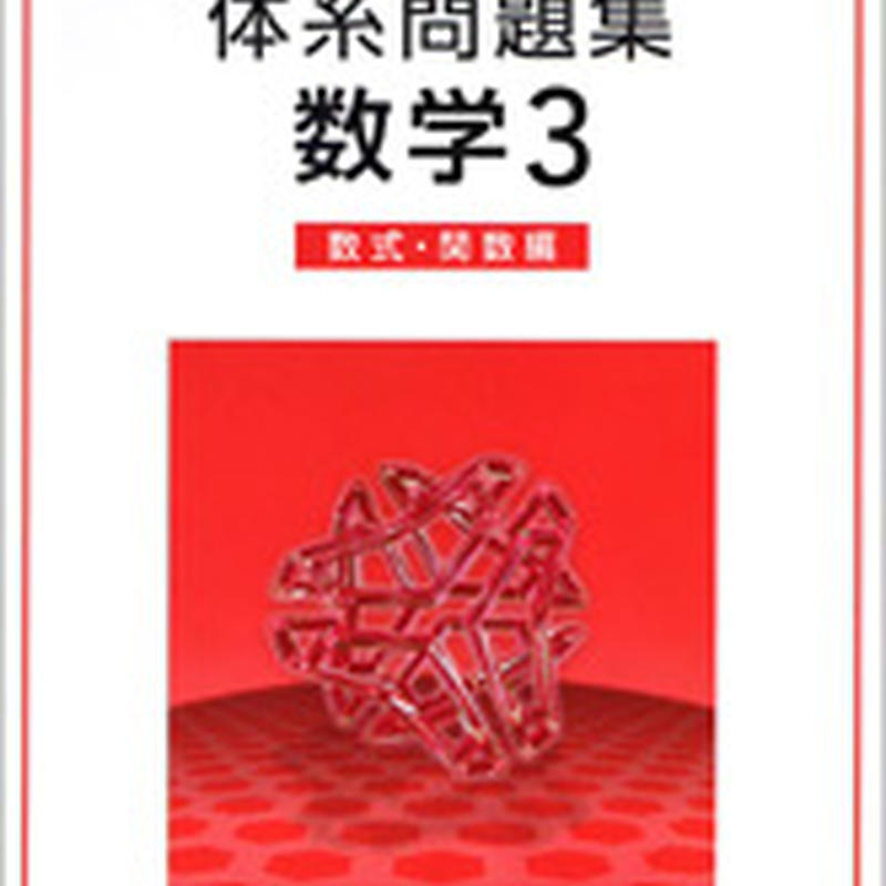 数研出版 四訂版対応 体系問題集 数学3 数式 関数編 問題集本体のみ 別冊解答なし 新品 I 数研出版 四訂版対応 体系問題集 数学3 数式 関数編 問題集本体のみ 別冊解答なし 新品 I