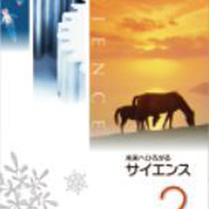 啓林館 中学教科書 未来へひろがる サイエンス2 別冊 マイノート つき 教番 理科2