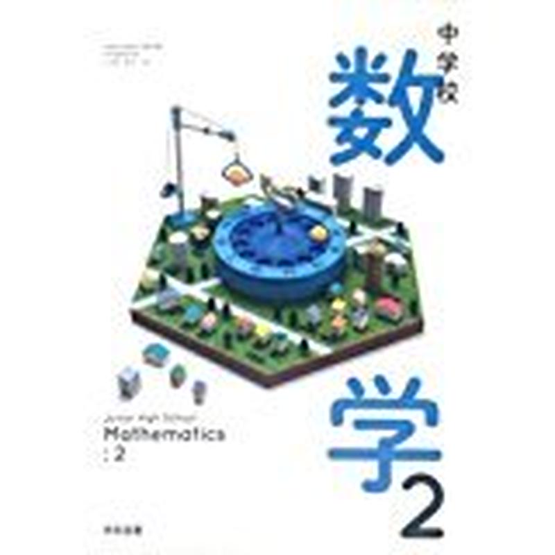 学校図書 中学教科書 中学校数学2 教番 数学0 新品 Isbn