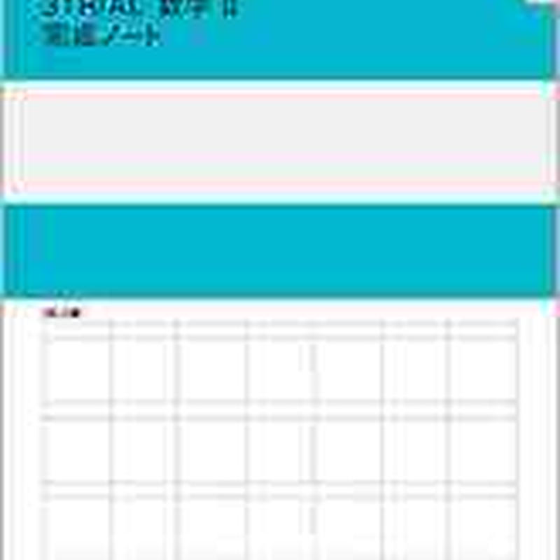 数研出版 改訂版 3trial数学ii 完成ノート 微分法と積分法 問題集本体のみ 別冊解答な