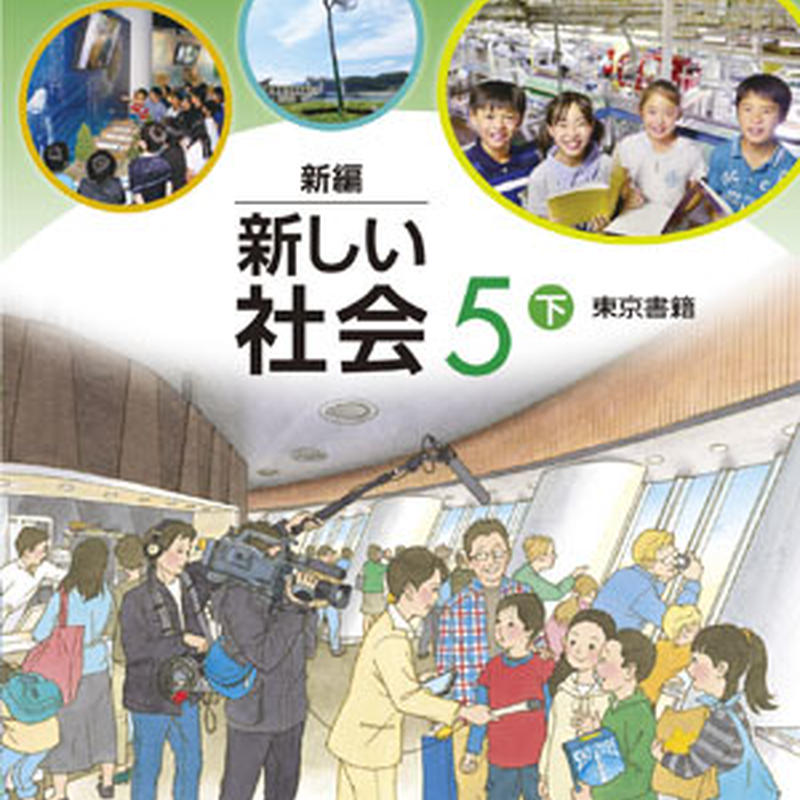 東京書籍 小学教科書 新編 新しい社会5下 教番 社会532 新品 Isbn 東京書籍 小学教科書 新編 新しい社会5下 教番 社会532 新品 Isbn