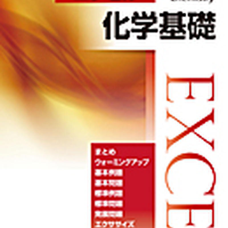 実教出版 新訂 エクセル化学基礎 問題集本体と別冊解答つき 新品完全セット Isbn 9784