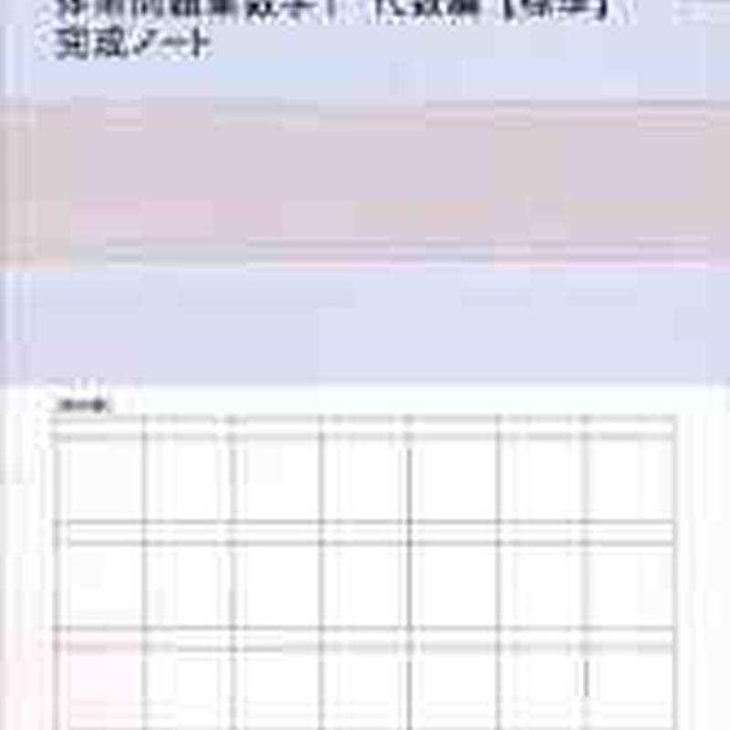 数研出版 四訂版対応 体系問題集 数学１ 代数編 標準 完成ノート 1次関数 資料の整理と活