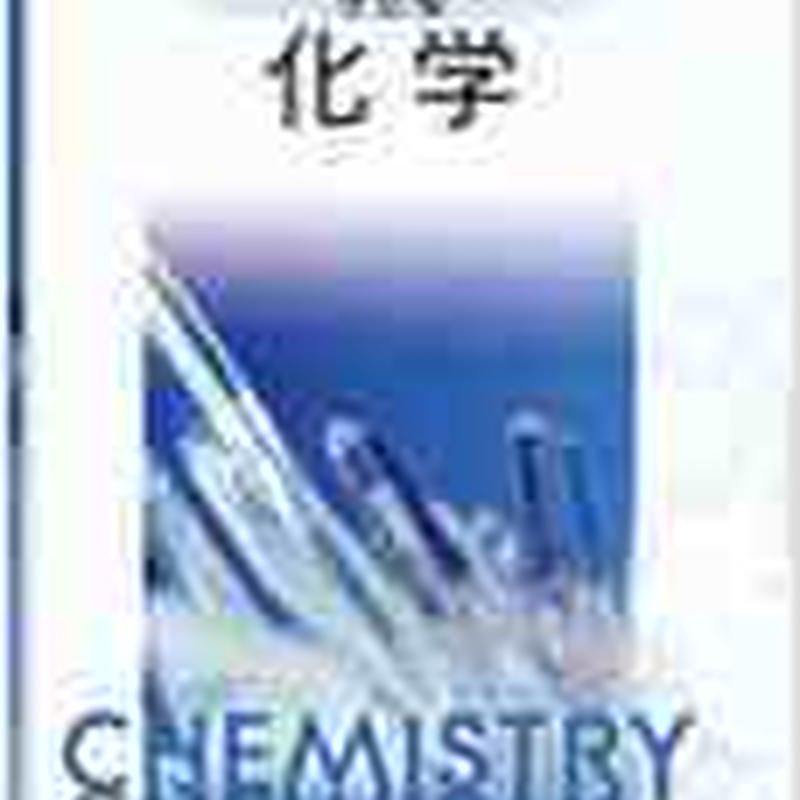 数研出版 高校教科書 改訂版 化学 教番 化学313 新品 Isbn 9784410811