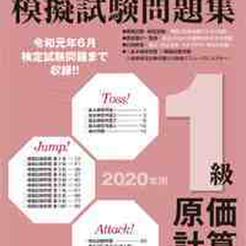 とうほう 全商簿記実務検定 模擬試験問題集1級原価計算 年用 問題集本体と別冊解答