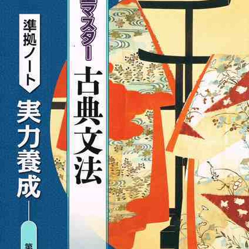 第一学習社 完全マスター古典文法準拠ノート 実力養成 問題集本体のみ 別冊解答なし 新品 Is