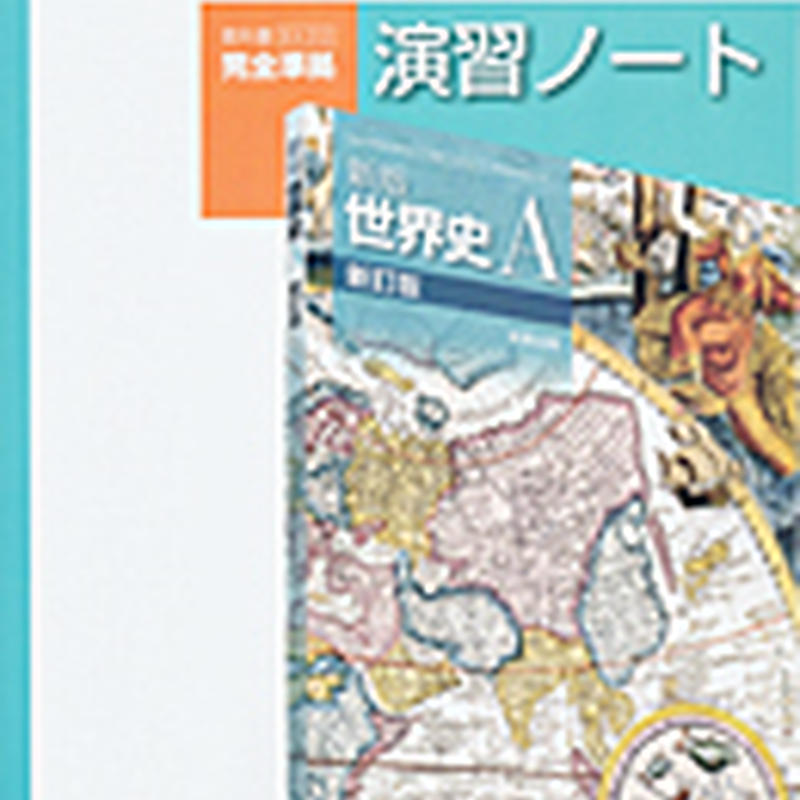 実教出版 世a312 新版世界史a 新訂版 演習ノート 問題集本体と別冊解答つき 新品完全セッ