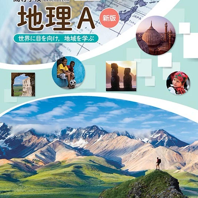 第一学習社 高校教科書 高等学校 新版 地理a 世界に目を向け 地域を学ぶ 教番 地a310 第一学習社 高校教科書 高等学校 新版 地理a 世界に目を向け 地域を学ぶ 教番 地a310