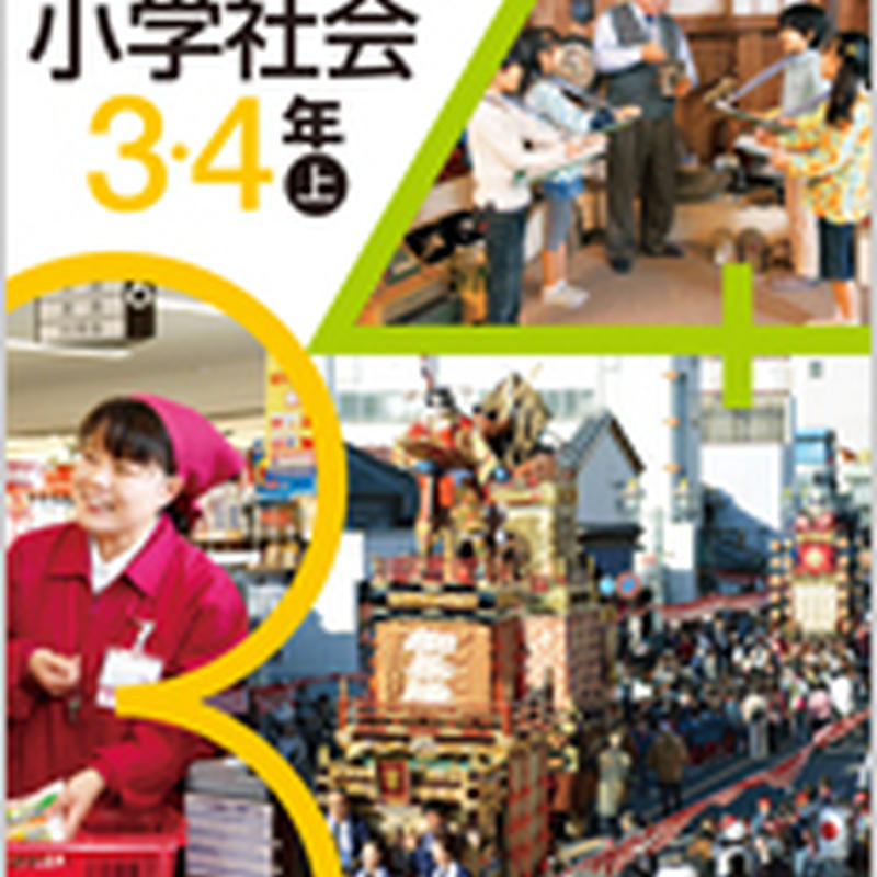 日本文教出版 小学教科書 小学社会 3 4年上 教番 社会337 新品 Isbn 9784 日本文教出版 小学教科書 小学社会 3 4年上 教番 社会337 新品 Isbn 9784