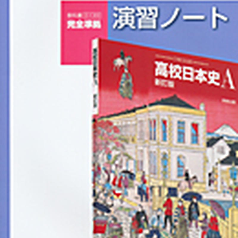 実教出版 日a309 高校日本史a 新訂版 演習ノート 問題集本体と別冊解答つき 新品完全セッ
