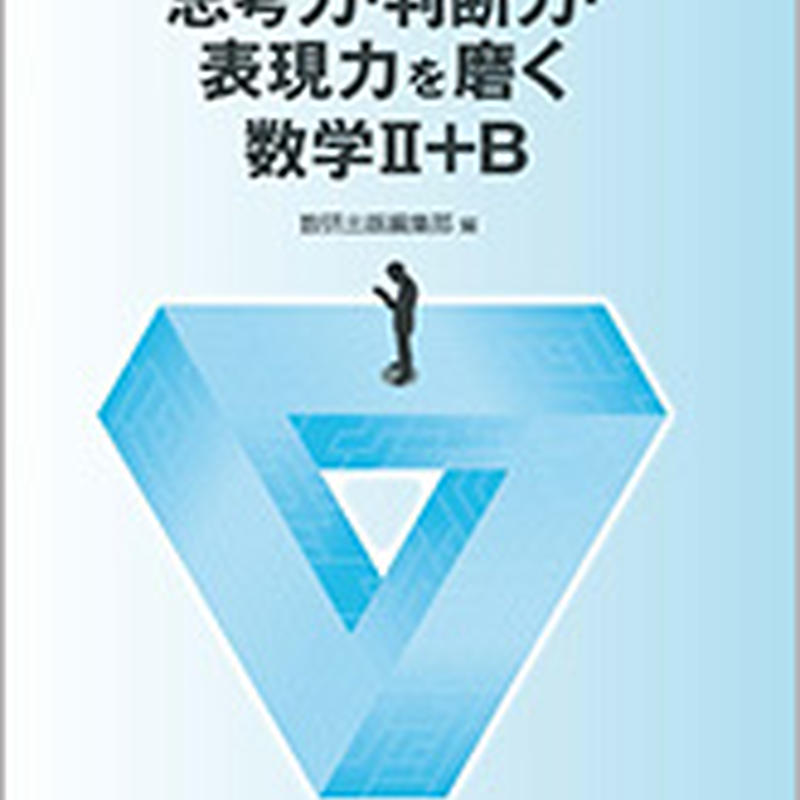 数研出版 大学入学共通テスト準備 思考力 判断力 表現力を磨く数学ii B 問題集本体のみ 数研出版 大学入学共通テスト準備 思考力 判断力 表現力を磨く数学ii B 問題集本体のみ
