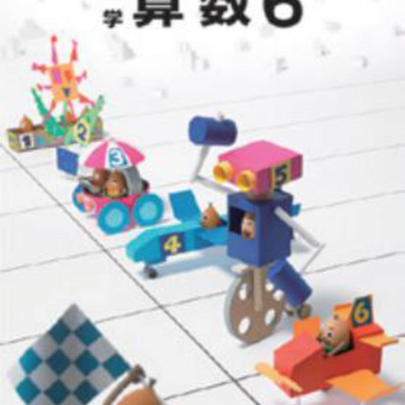 教育出版 小学教科書 小学算数 6 教番 算数636 新品 Isbn