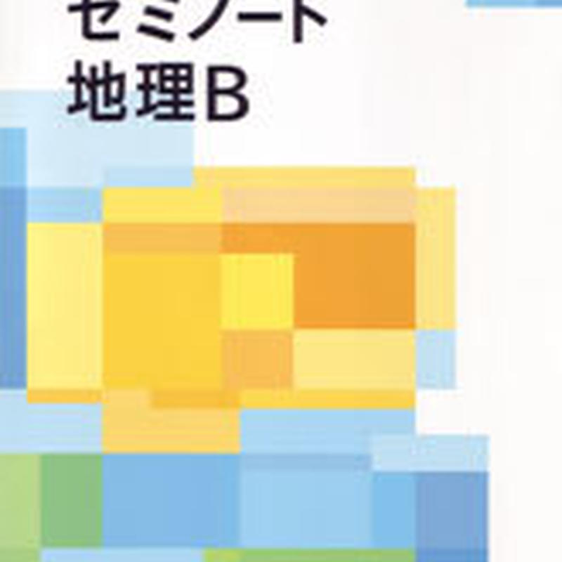 数研出版 自分で作る参考書 ゼミノート 地理b 問題集本体のみ 別冊解答なし 新品 Isbn