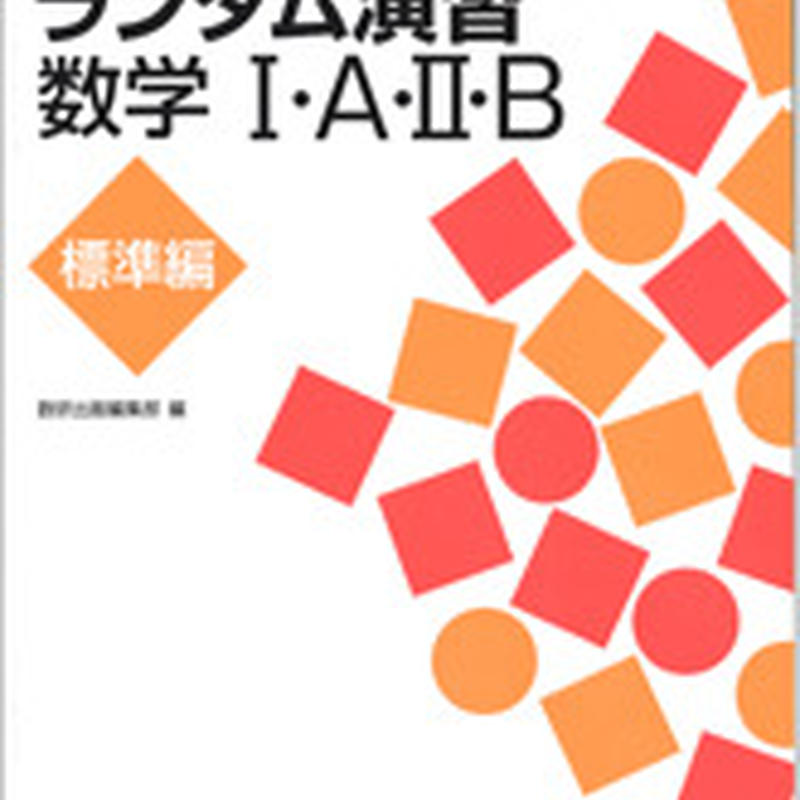 数研出版 解法イメージトレーニング ランダム演習 数学i A Ii B 標準編 問題集本体のみ