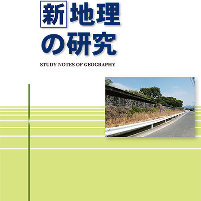 啓隆社 新地理の研究 年度版 問題集本体のみ 別冊解答なし 新品 Isbn