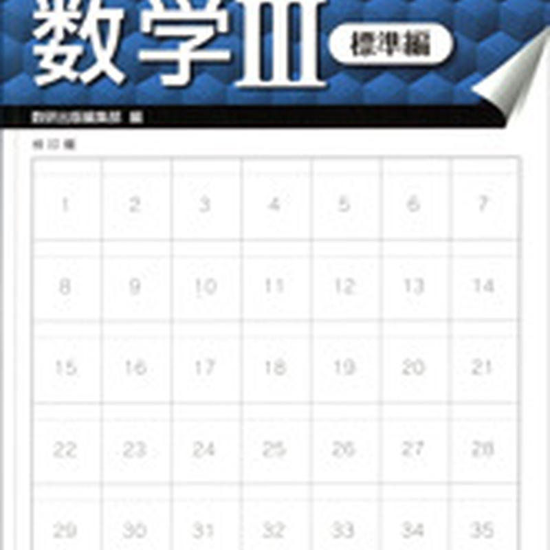 数研出版 はぎ取り式 練習ドリル 数学iii 標準編 問題集本体のみ 別冊解答なし 新品 Is