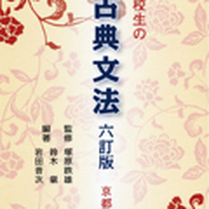 京都書房 高校生の古典文法 六訂版 問題集本体のみ 別冊解答なし 新品 Isbn