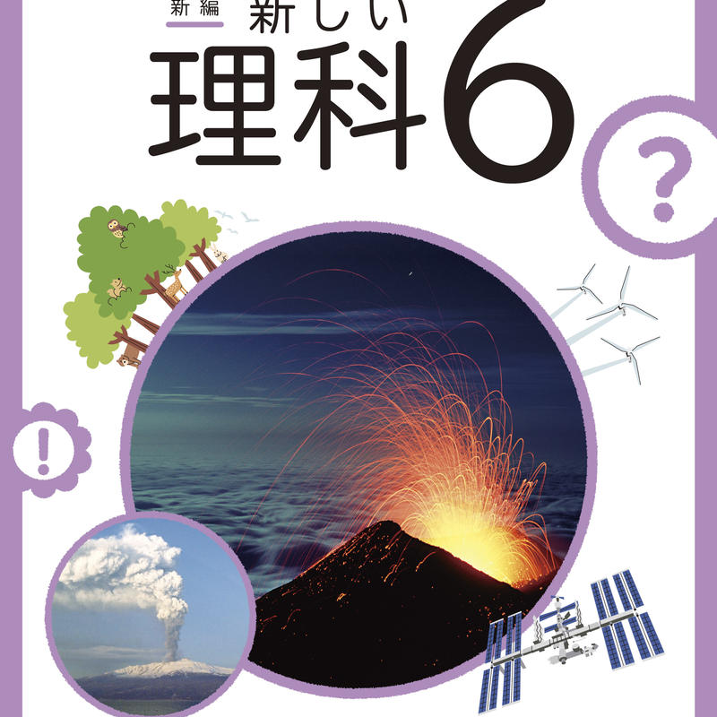 東京書籍 小学教科書 新編 新しい理科 6 教番 理科631 新品 Isbn 東京書籍 小学教科書 新編 新しい理科 6 教番 理科631 新品 Isbn
